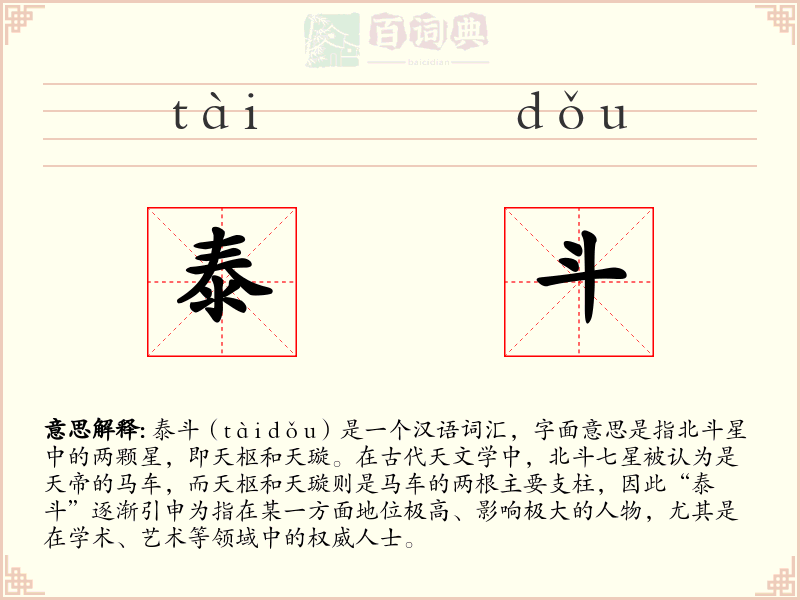 泰斗