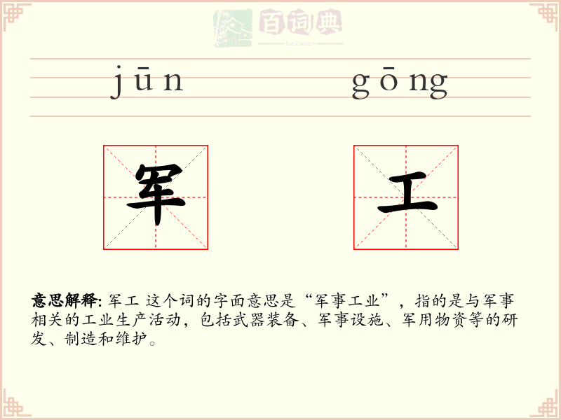 军工