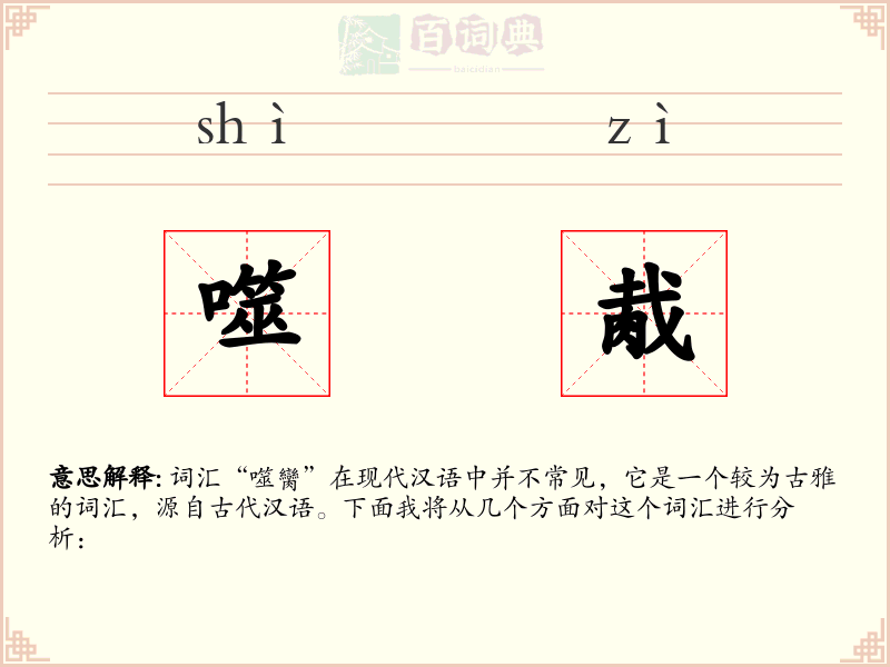 噬胾