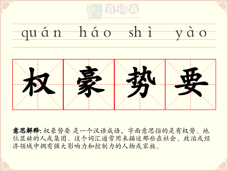权豪势要