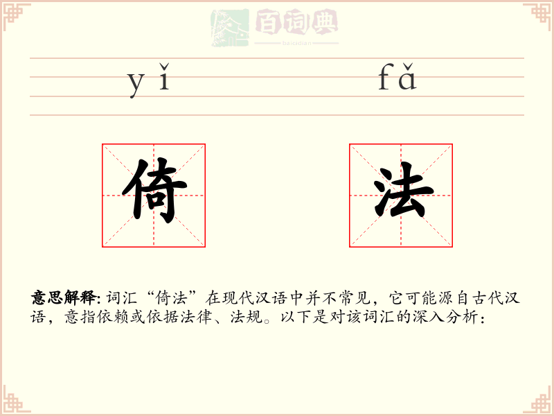 倚法