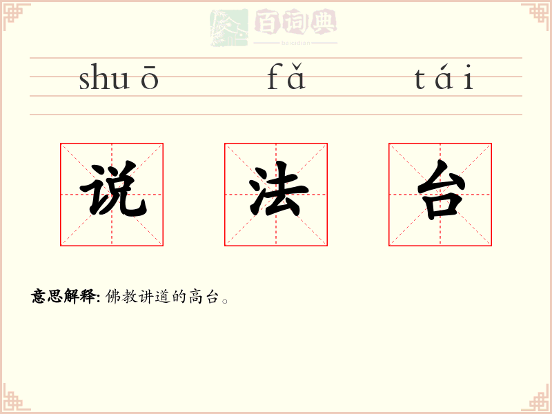 说法台