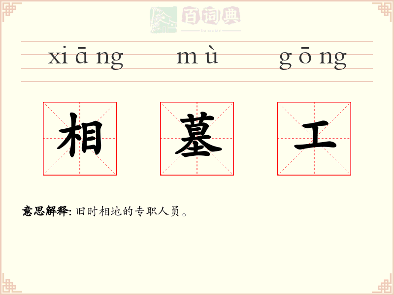 相墓工