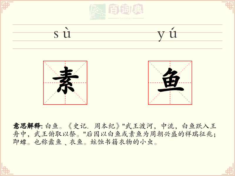 素鱼