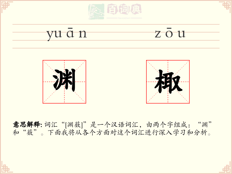 渊棷