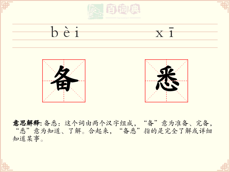 备悉
