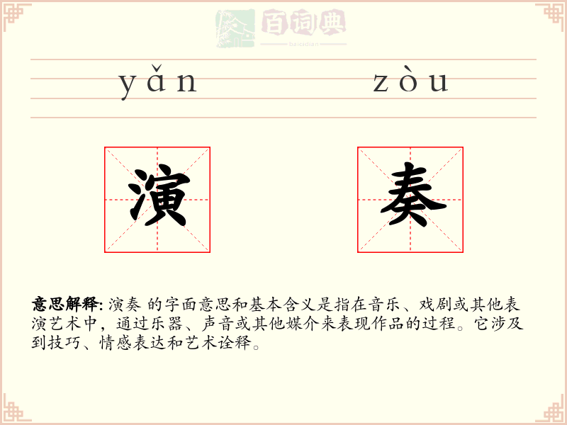 演奏