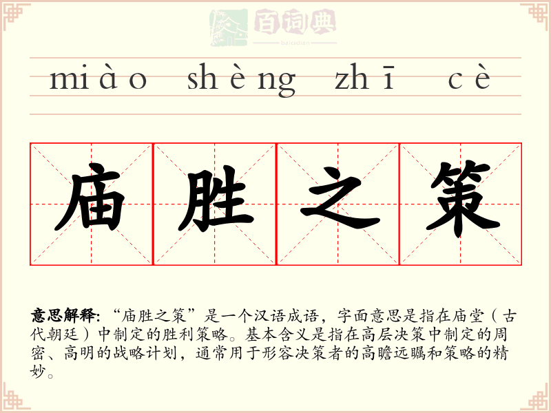 庙胜之策