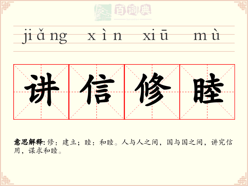 讲信修睦