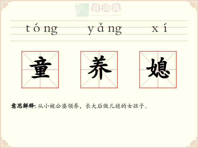 童养媳