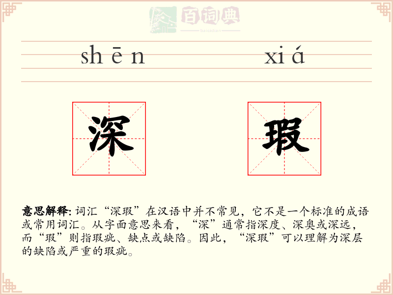 深瑕