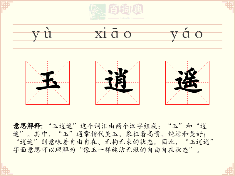 玉逍遥