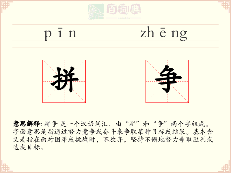 拼争