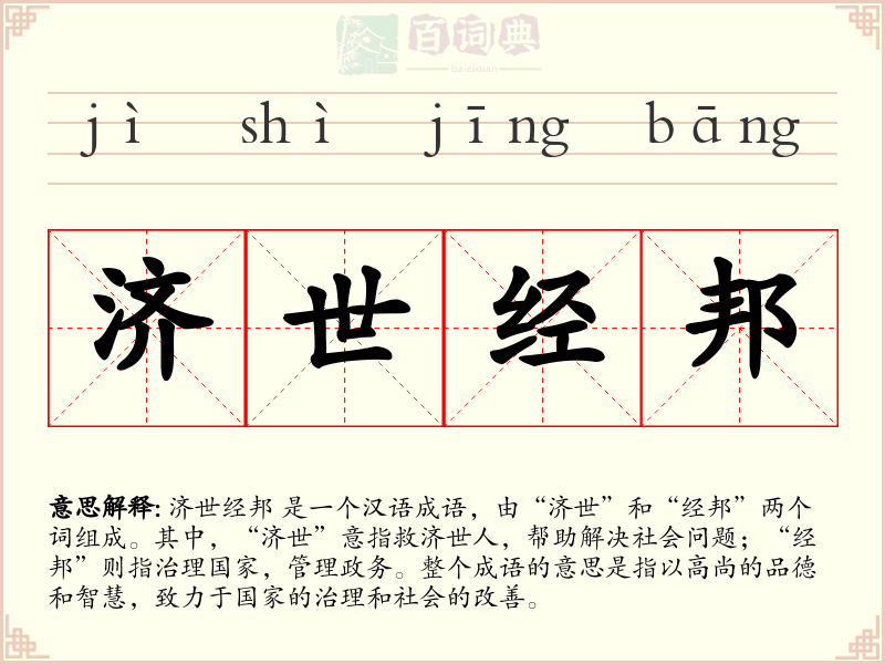 济世经邦