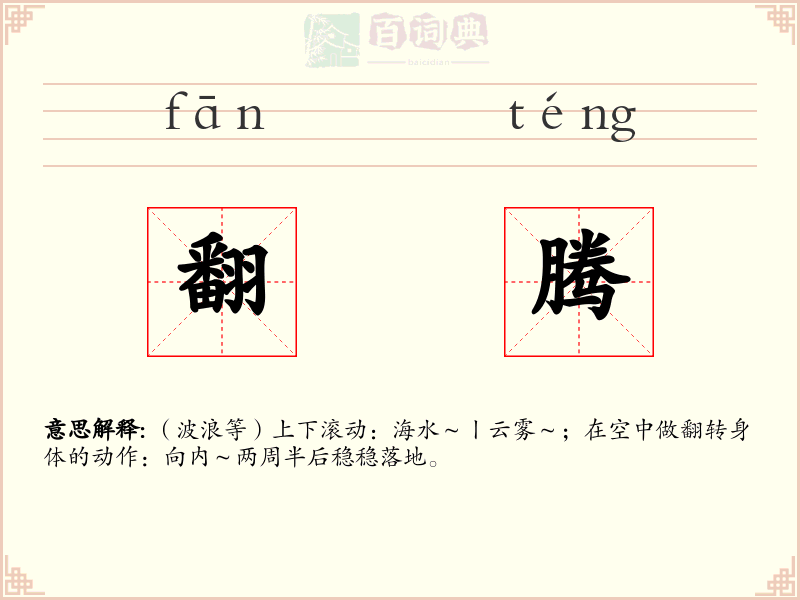 翻腾