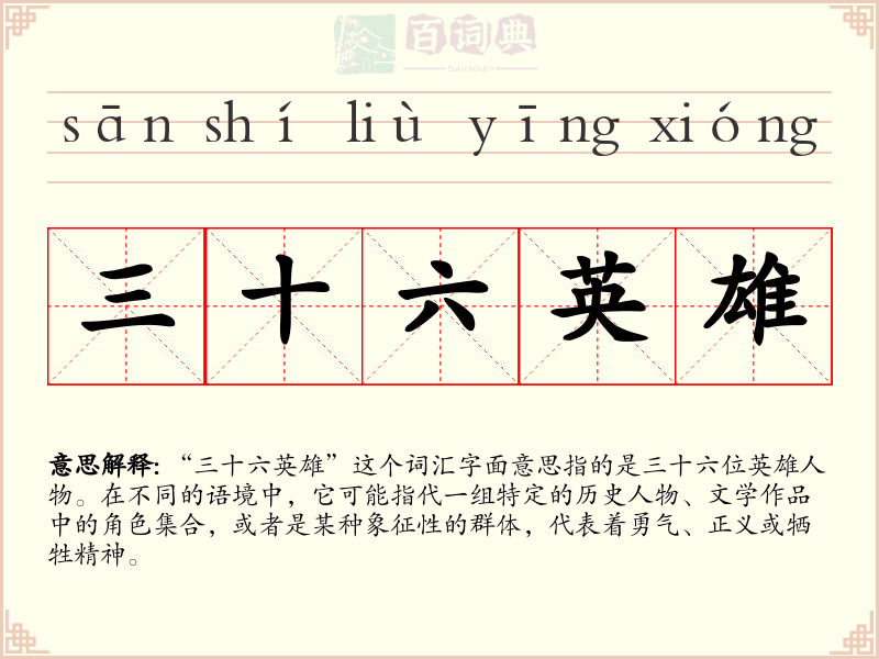 三十六英雄