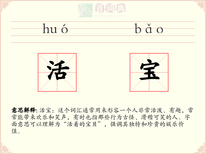 活宝