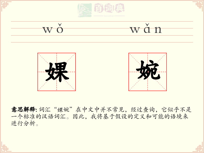 婐婉