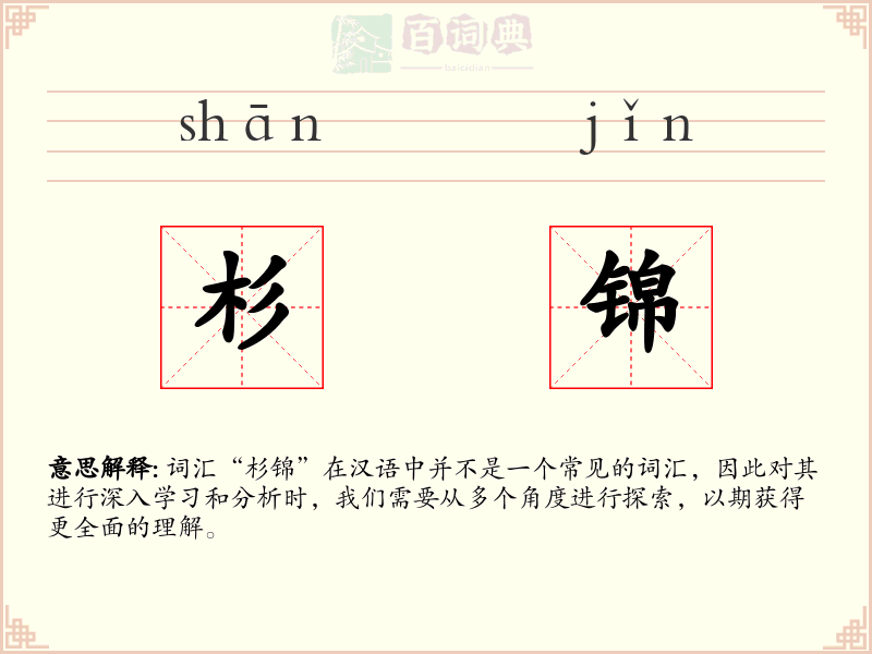 杉锦