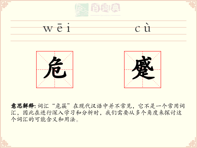 危蹙