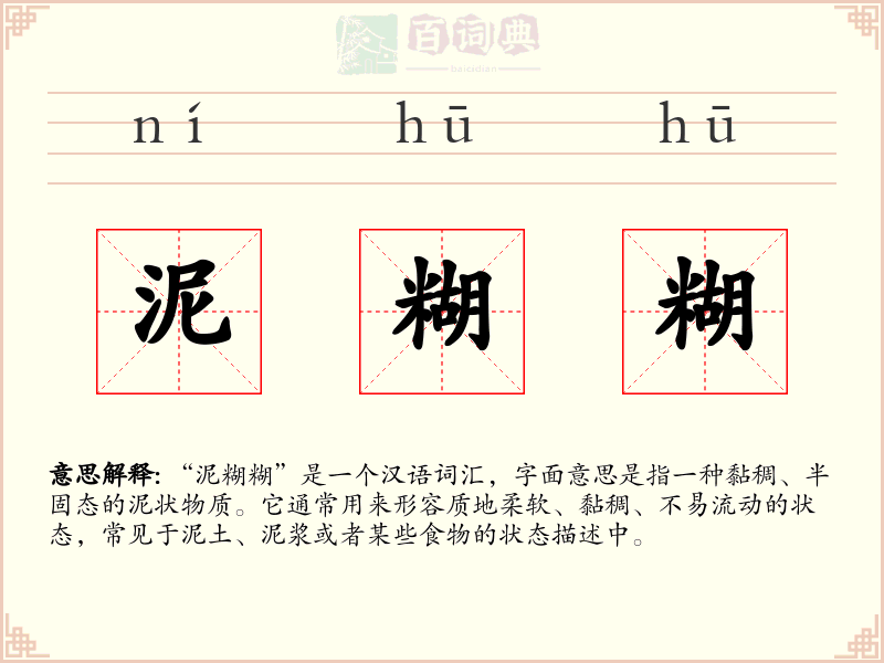 泥糊糊