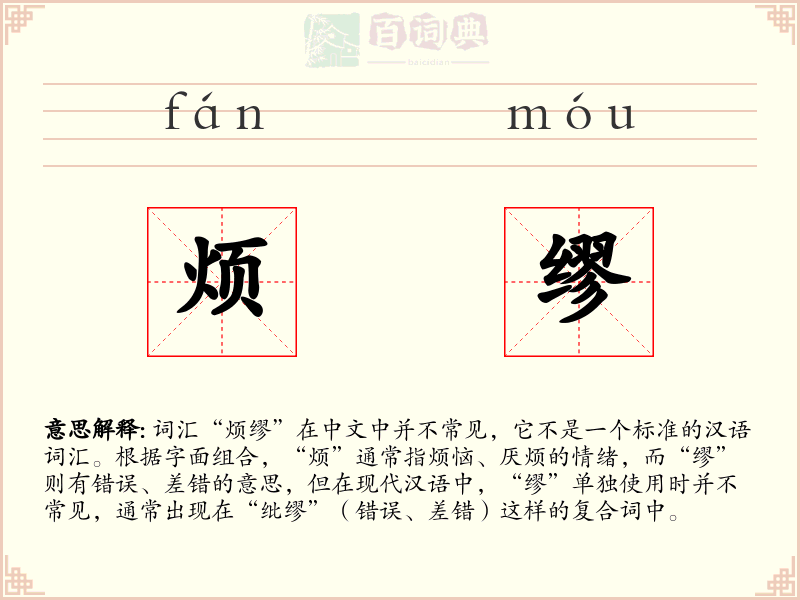 烦缪