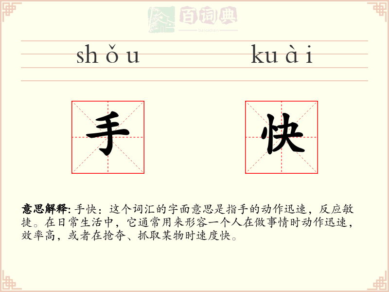 手快