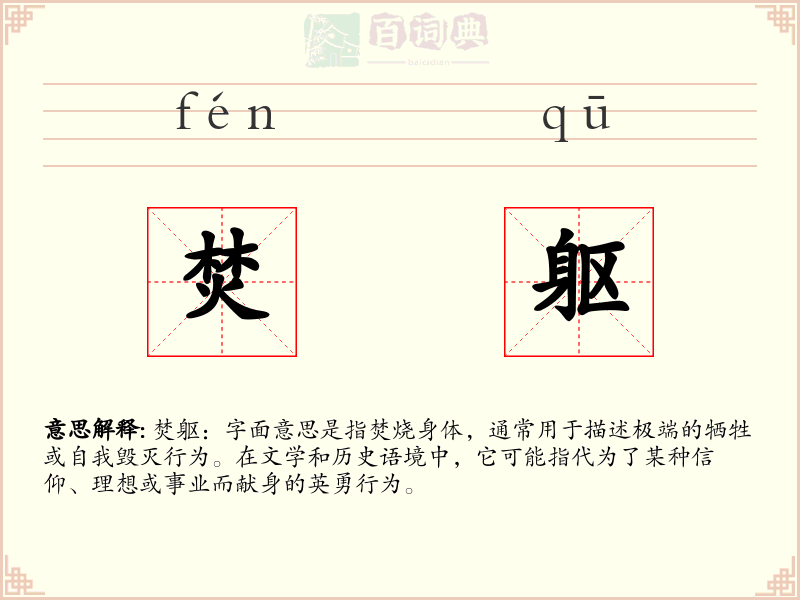 焚躯