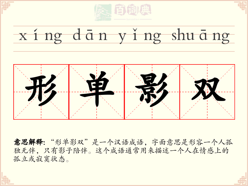 形单影双