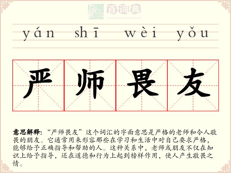 严师畏友