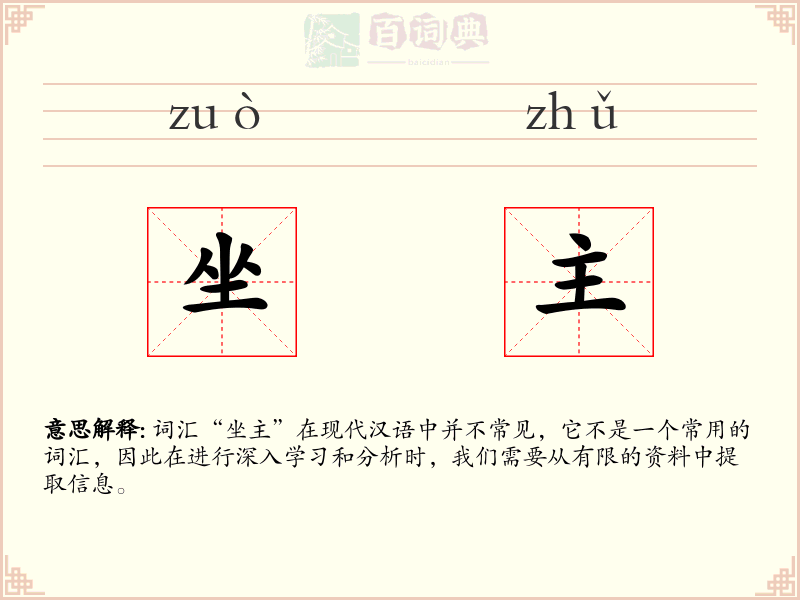 坐主