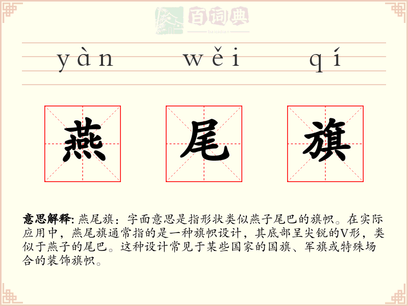 燕尾旗