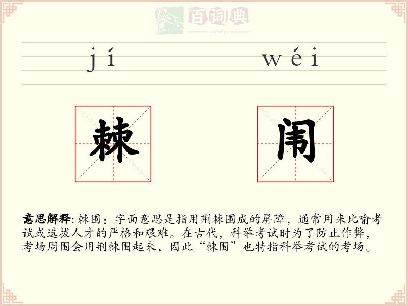 棘闱