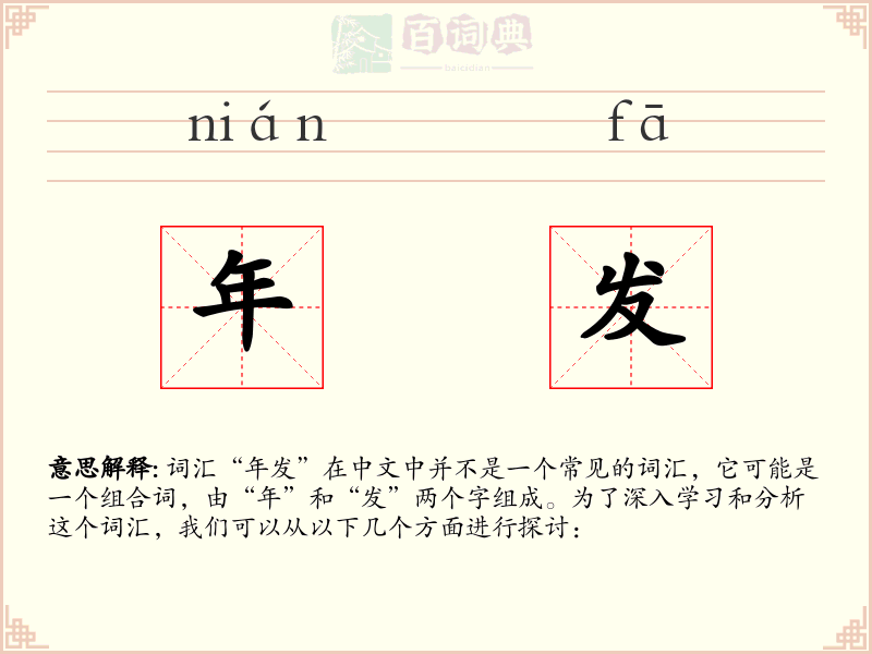 年发