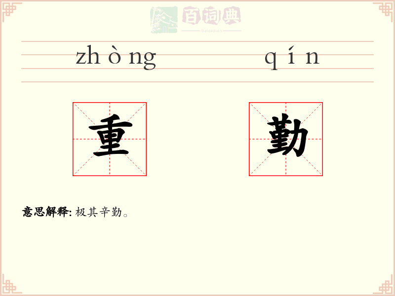 重勤