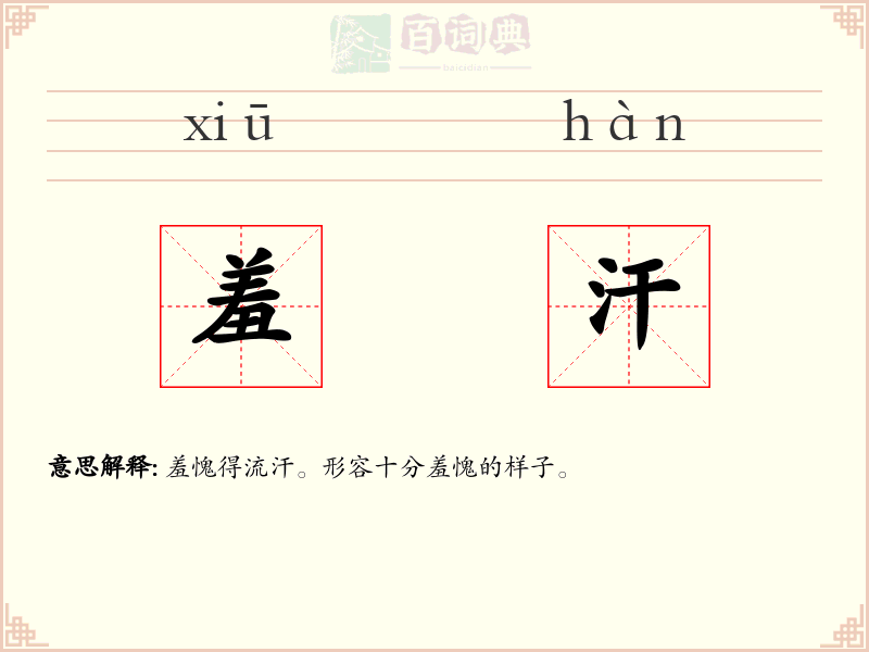 羞汗