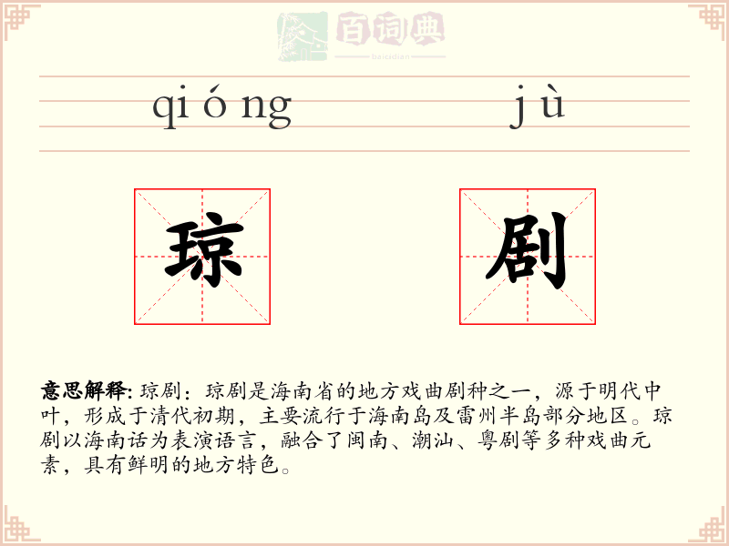 琼剧