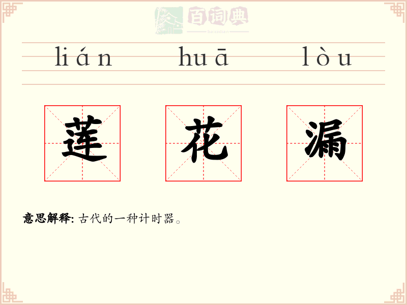 莲花漏