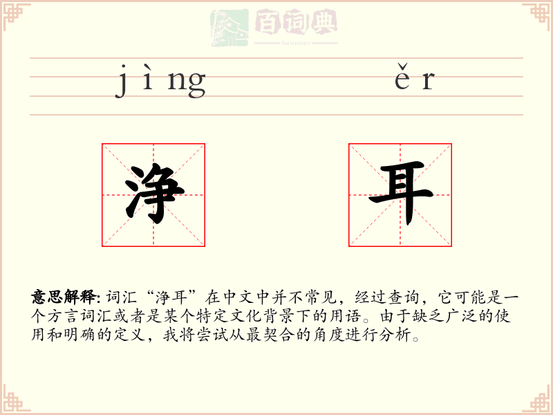 浄耳