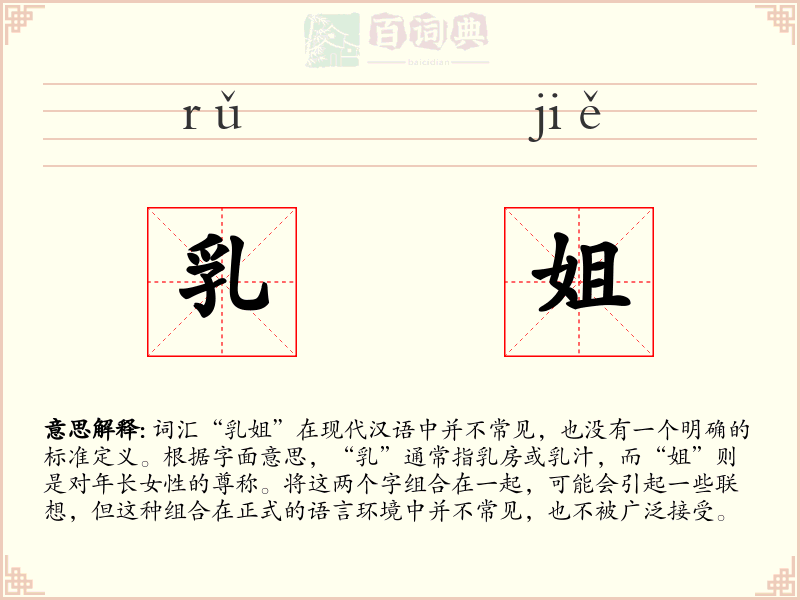乳姐