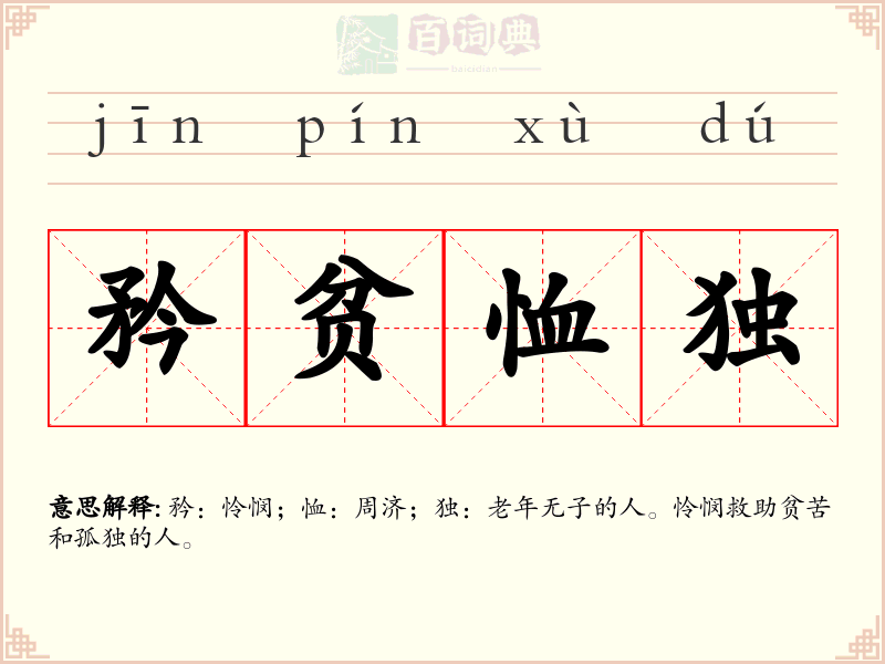 矜贫恤独