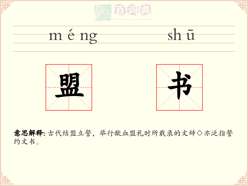 盟书