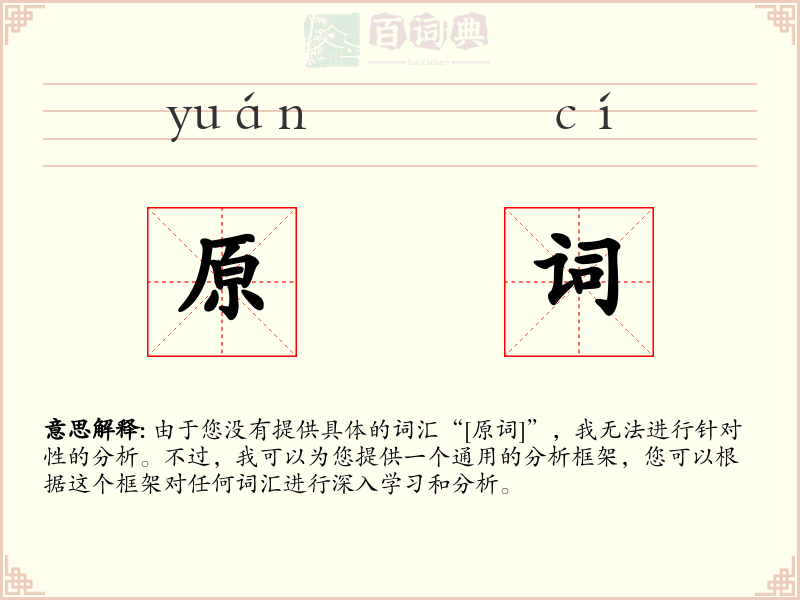 原词