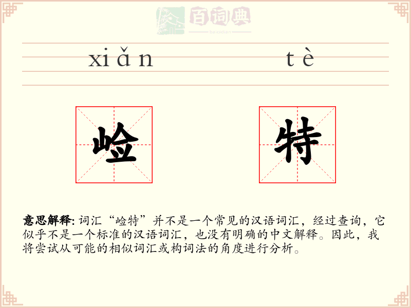 崄特