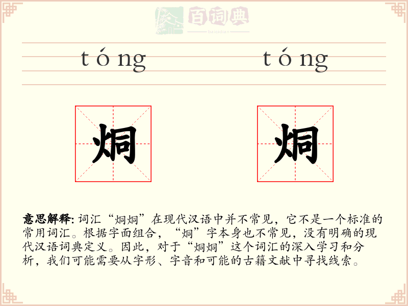 烔烔