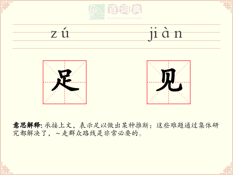 足见