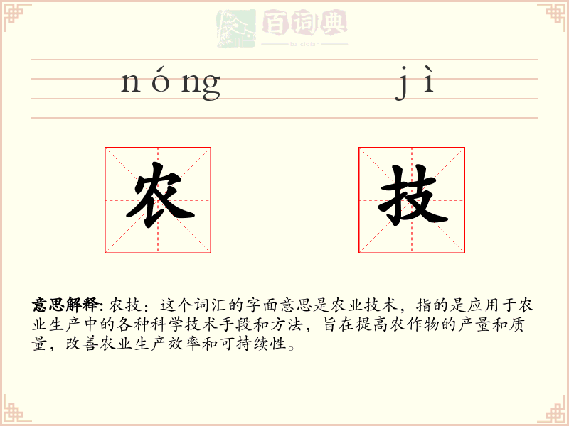 农技