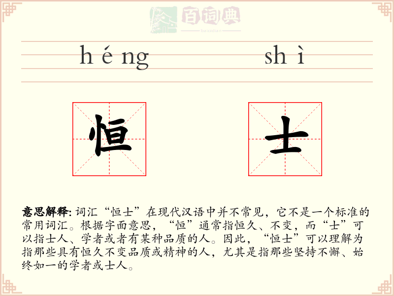 恒士