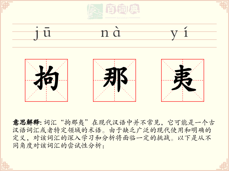 拘那夷
