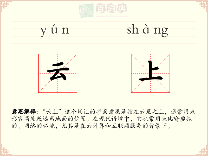 云上